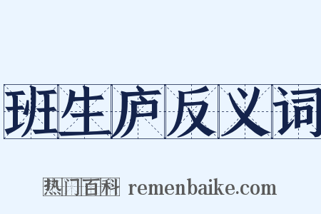 班生庐反义词是什么意思的图片